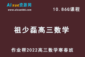 22年高考数学网课教程作业帮2022祖少磊高三数学复习视频教程+讲义（寒假班+春季班）-办公模板库