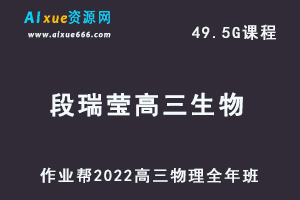 22年高考生物网课教程作业帮2022段瑞莹高三生物复习视频教程+讲义全年班（暑假+秋季+寒假+春季）-办公模板库