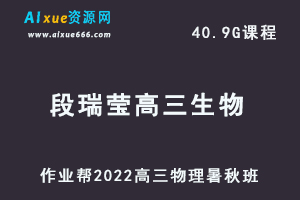 22年高考生物网课教程作业帮2022段瑞莹高三生物复习视频教程+讲义（暑假班+秋季班）-办公模板库