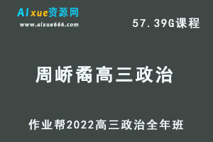 22年高考政治网课教程作业帮2022周峤矞高三政治复习视频教程+讲义全年班（暑假+秋季+寒假+春季）-办公模板库