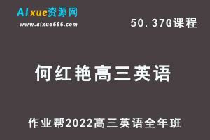 22年高考英语网课教程作业帮2022何红艳高三英语复习视频教程+讲义全年班（暑假+秋季+寒假+春季）-办公模板库