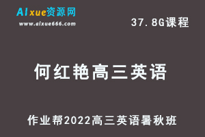 22年高考英语网课教程作业帮2022何红艳高三英语复习视频教程+讲义（暑假班+秋季班）-办公模板库