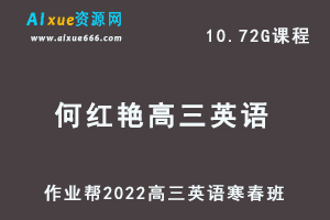 22年高考英语网课教程作业帮2022何红艳高三英语复习视频教程+讲义（寒假班+春季班）-办公模板库