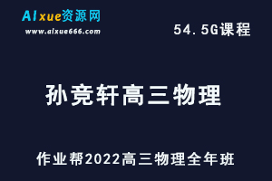 22年高考物理网课教程作业帮2022孙竞轩高三物理复习视频教程+讲义全年班（暑假+秋季+寒假+春季）-办公模板库