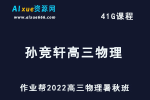 22年高考物理网课教程作业帮2022孙竞轩高三物理复习视频教程+讲义（暑假班+秋季班）-办公模板库