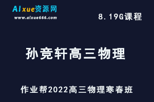 22年高考物理网课教程作业帮2022孙竞轩高三物理复习视频教程+讲义（寒假班+春季班）-办公模板库