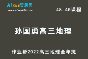 22年高考地理网课教程作业帮2022孙国勇高三地理复习视频教程+讲义全年班（暑假+秋季+寒假+春季）-办公模板库