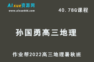 22年高考地理网课教程作业帮2022孙国勇高三地理复习视频教程+讲义（暑假班+秋季班）-办公模板库