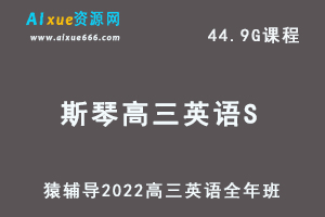 高中英语网课教程猿辅导2022斯琴高三英语S班高考复习视频教程+讲义全年班（暑假班+秋季班+寒假班+春季班）-办公模板库