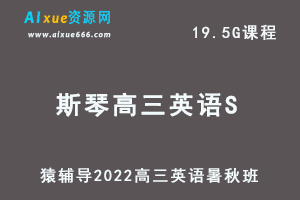 高中英语网课教程猿辅导2022斯琴高三英语S班高考一轮复习视频教程+讲义（暑假班+秋季班）-办公模板库