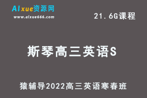 高中英语网课教程猿辅导2022斯琴高三英语S班高考二三轮复习视频教程+讲义（寒假班+春季班）-办公模板库