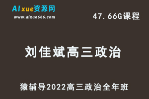 高中政治网课教程猿辅导2022刘佳斌高三政治班高考复习视频教程+讲义全年班（暑假班+寒假班+春季班）-办公模板库