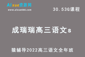 高中语文网课教程猿辅导2022原凯敏/成瑞瑞高三语文S班高考复习视频教程+讲义全年班（暑假班+秋季班+春季班）-办公模板库