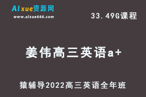 高中英语网课教程猿辅导2022姜伟高三英语a+班高考一轮复习视频教程+讲义全年班（暑假班+秋季班+寒假班+春节班）-办公模板库