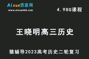 23年高考历史网课教程猿辅导2023王晓明高三历史高考二轮复习视频教程寒假班-办公模板库