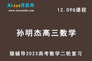 23年高考数学网课教程猿辅导2023孙明杰高三数学高考二轮复习视频教程寒假班-办公模板库