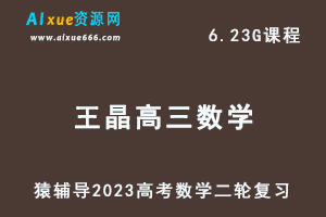 23年高考数学网课教程猿辅导2023王晶高三数学高考二轮复习视频教程寒假班-办公模板库