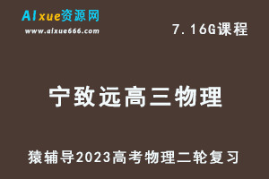 23年高考物理网课教程猿辅导2023宁致远高三物理高考二轮复习视频教程寒假班-办公模板库