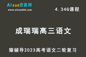 23年高考语文网课教程猿辅导2023成瑞瑞高三语文高考二轮复习视频教程寒假班-办公模板库