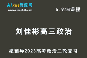 23年高考政治网课教程猿辅导2023刘佳彬高三政治高考二轮复习视频教程寒假班-办公模板库