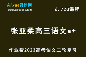 23年高考语文网课教程作业帮2023张亚柔高三语文a+高考二轮复习视频教程+课堂笔记寒假班-办公模板库