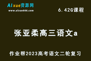 23年高中语文网课作业帮2023张亚柔高三语文a二轮复习视频教程+课堂笔记寒假班-办公模板库