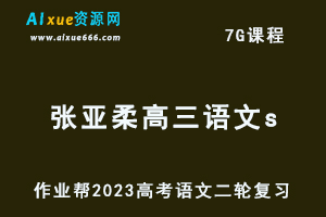 23年高中语文网课作业帮2023张亚柔高三语文s高考二轮复习视频教程+课堂笔记寒假班-办公模板库