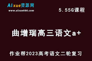 23年高中语文网课教程作业帮2023曲增瑞高三语文a+高考二轮复习视频教程+课堂笔记寒假班-办公模板库