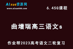 23年高考语文网课教程作业帮2023曲增瑞高三语文s高考二轮复习视频教程+课堂笔记寒假班-办公模板库