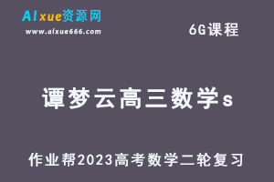 23年高中数学教程作业帮2023谭梦云高三数学s高考二轮复习视频教程+课堂笔记寒假班-办公模板库