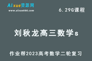 23年高中数学网课教程2023作业帮刘秋龙高三数学a高考二轮复习视频教程+课堂笔记寒假班-办公模板库