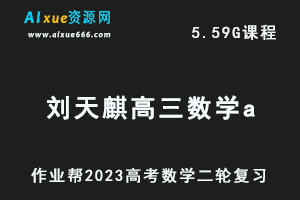 作业帮23年高中数学网课教程2023刘天麒高三数学a班高考二轮复习视频教程+课堂笔记寒假班-办公模板库