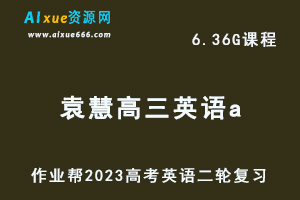 23年高中英语网课教程作业帮2023袁慧高三英语a班高考二轮复习视频教程+课堂笔记寒假班-办公模板库