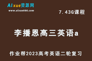 23年高中英语网课教程作业帮2023李播恩高三英语a班高考二轮复习视频教程+课堂笔记寒假班-办公模板库