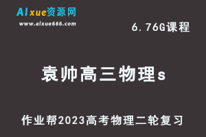 23年高中物理网课教程作业帮2023袁帅高三物理s班高考二轮复习视频教程+课堂笔记寒假班-办公模板库