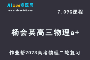 23年高中物理网课教程作业帮2023杨会英高三物理a+班高考二轮复习视频教程+课堂笔记寒假班-办公模板库