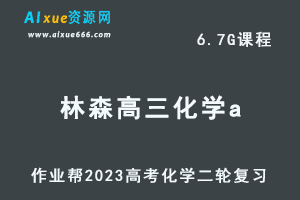 23年高中化学网课教程作业帮2023林森高三化学a班高考二轮复习视频教程+课堂笔记寒假班-办公模板库