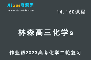 作业帮23年高中化学网课教程2023林森高三化学s班高考二轮复习视频教程+课堂笔记寒假班-办公模板库