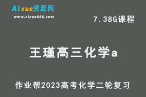 23年高中化学网课教程作业帮2023王瑾高三化学a班高考二轮复习视频教程+课堂笔记寒假班-办公模板库