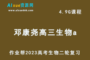 作业帮23年高中生物网课教程2023邓康尧高三生物a班高考二轮复习视频教程+课堂笔记寒假班-办公模板库