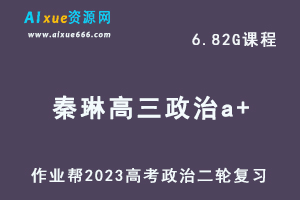 23年高中政治网课教程作业帮2023秦琳高三政治a+班高考二轮复习视频教程+课堂笔记寒假班-办公模板库