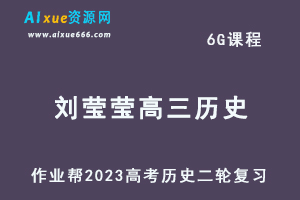 23年高中历史网课教程作业帮2023刘莹莹高三历史高考二轮复习视频教程+课堂笔记寒假班-办公模板库