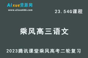 腾讯课堂2023乘风高三语文网课教程高考二三轮复习视频教程+专题训练-办公模板库