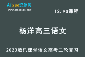 腾讯课堂2023杨洋高三语文网课教程高考二三轮复习视频教程-办公模板库