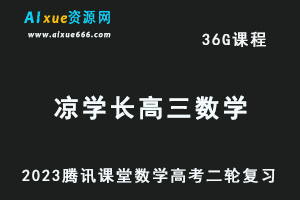 腾讯课堂2023凉学长高三数学网课教程高考二轮复习视频教程-办公模板库