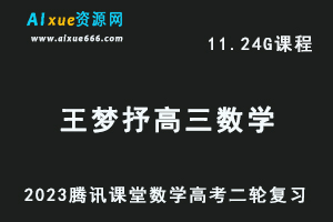 腾讯课堂2023王梦抒高三数学网课教程高考二轮复习视频教程-办公模板库