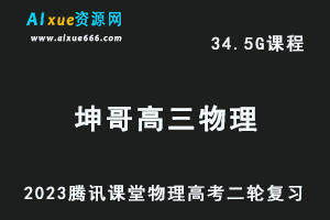 腾讯课堂2023坤哥高三物理网课教程高考二三轮复习视频教程-办公模板库