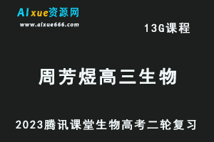 腾讯课堂2023周芳煜高三生物网课教程高考二三轮复习视频教程-办公模板库