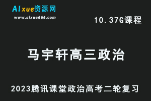 腾讯课堂2023马宇轩高三政治网课教程高考二轮复习视频教程-办公模板库