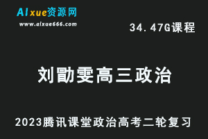 腾讯课堂2023刘勖雯高三政治网课教程高考二三轮复习视频教程-办公模板库